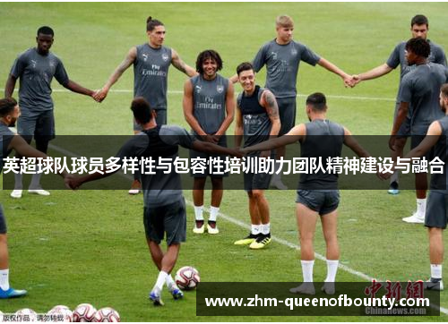 英超球队球员多样性与包容性培训助力团队精神建设与融合