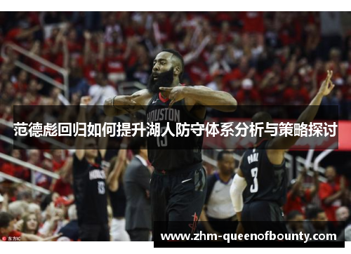 范德彪回归如何提升湖人防守体系分析与策略探讨 范德彪回归如何提升湖人防守体系分析与策略探讨
