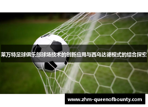 莱万特足球俱乐部球场技术的创新应用与西乌达德模式的结合探索