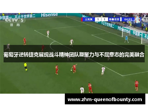葡萄牙逆转捷克展现战斗精神团队凝聚力与不屈意志的完美融合