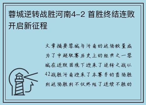 蓉城逆转战胜河南4-2 首胜终结连败开启新征程