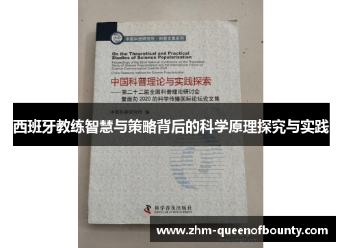 西班牙教练智慧与策略背后的科学原理探究与实践