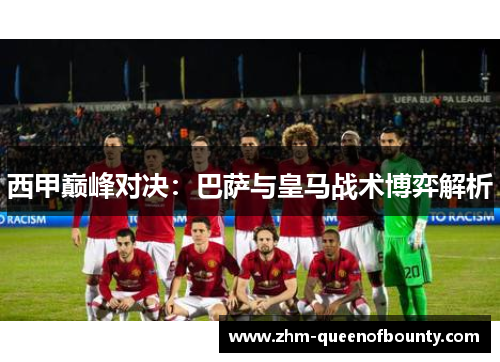 西甲巅峰对决：巴萨与皇马战术博弈解析