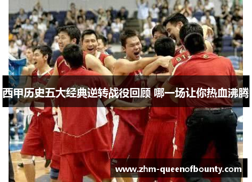 西甲历史五大经典逆转战役回顾 哪一场让你热血沸腾