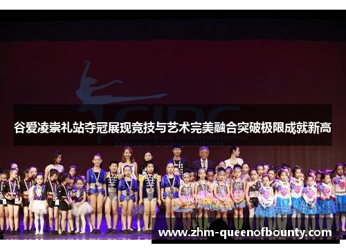 谷爱凌崇礼站夺冠展现竞技与艺术完美融合突破极限成就新高 谷爱凌崇礼站夺冠展现竞技与艺术完美融合突破极限成就新高