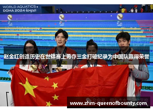 赵金红创造历史在世锦赛上勇夺三金打破纪录为中国队赢得荣誉 赵金红创造历史在世锦赛上勇夺三金打破纪录为中国队赢得荣誉
