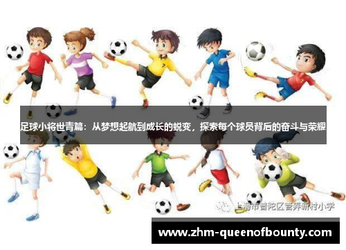 足球小将世青篇:从梦想起航到成长的蜕变,探索每个球员背后的奋斗与荣耀 足球小将世青篇:从梦想起航到成长的蜕变,探索每个球员背后的奋斗与荣耀