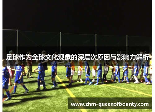 足球作为全球文化现象的深层次原因与影响力解析 足球作为全球文化现象的深层次原因与影响力解析