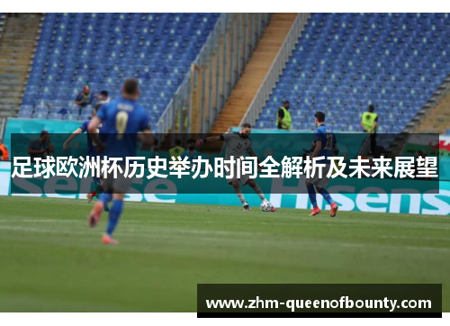 足球欧洲杯历史举办时间全解析及未来展望