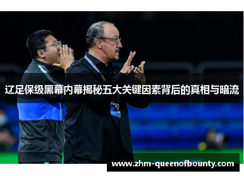 辽足保级黑幕内幕揭秘五大关键因素背后的真相与暗流 辽足保级黑幕内幕揭秘五大关键因素背后的真相与暗流
