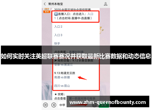 如何实时关注英超联赛赛况并获取最新比赛数据和动态信息 如何实时关注英超联赛赛况并获取最新比赛数据和动态信息