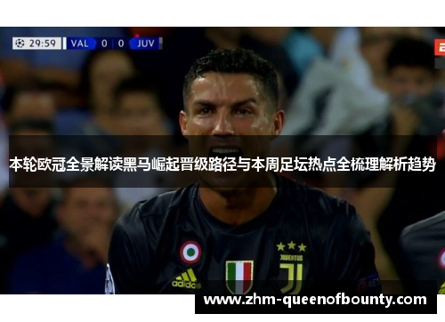 本轮欧冠全景解读黑马崛起晋级路径与本周足坛热点全梳理解析趋势