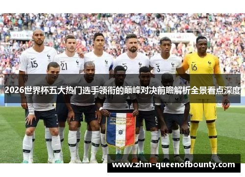 2026世界杯五大热门选手领衔的巅峰对决前瞻解析全景看点深度