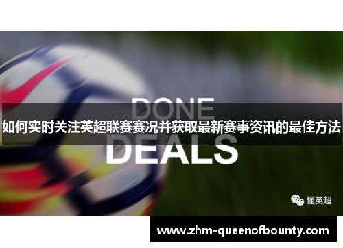 如何实时关注英超联赛赛况并获取最新赛事资讯的最佳方法 如何实时关注英超联赛赛况并获取最新赛事资讯的最佳方法