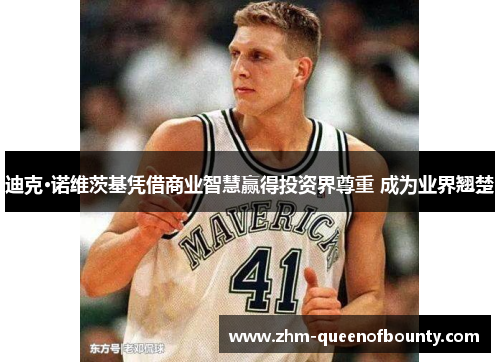 迪克·诺维茨基凭借商业智慧赢得投资界尊重 成为业界翘楚