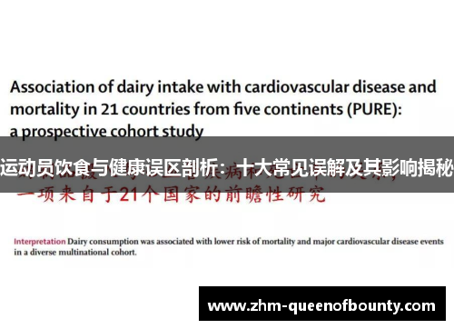 运动员饮食与健康误区剖析:十大常见误解及其影响揭秘 运动员饮食与健康误区剖析:十大常见误解及其影响揭秘