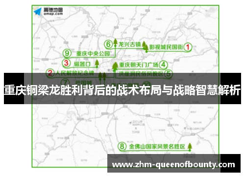 重庆铜梁龙胜利背后的战术布局与战略智慧解析