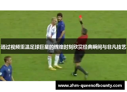 通过视频重温足球巨星的辉煌时刻欣赏经典瞬间与非凡技艺