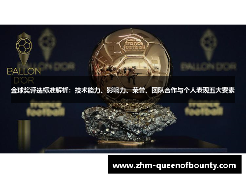 金球奖评选标准解析：技术能力、影响力、荣誉、团队合作与个人表现五大要素