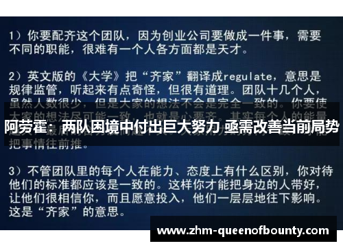 阿劳霍：两队困境中付出巨大努力 亟需改善当前局势