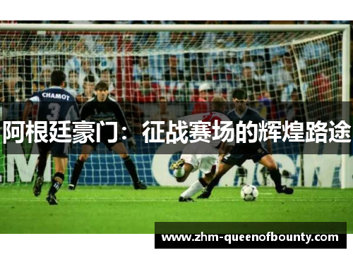 阿根廷豪门：征战赛场的辉煌路途