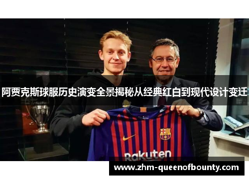 阿贾克斯球服历史演变全景揭秘从经典红白到现代设计变迁
