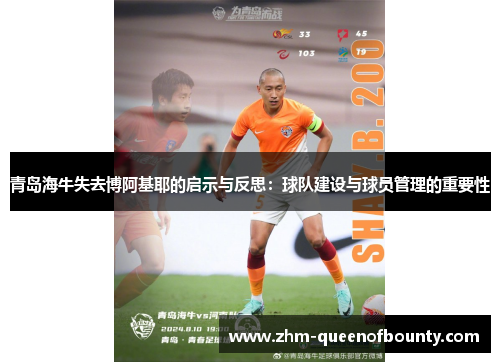 青岛海牛失去博阿基耶的启示与反思：球队建设与球员管理的重要性