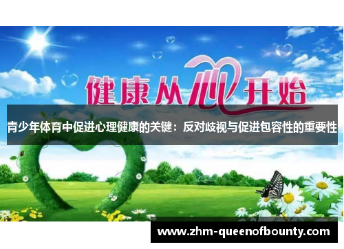 青少年体育中促进心理健康的关键：反对歧视与促进包容性的重要性