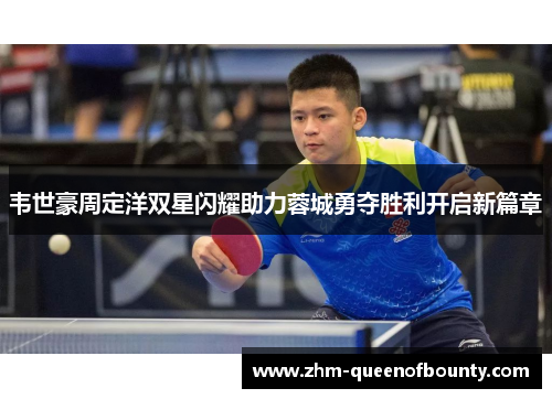 韦世豪周定洋双星闪耀助力蓉城勇夺胜利开启新篇章