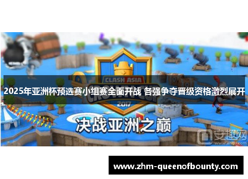 2025年亚洲杯预选赛小组赛全面开战 各强争夺晋级资格激烈展开