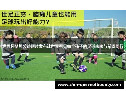 世界杯梦想公益短片发布让世界看见每个孩子的足球未来与希望同行