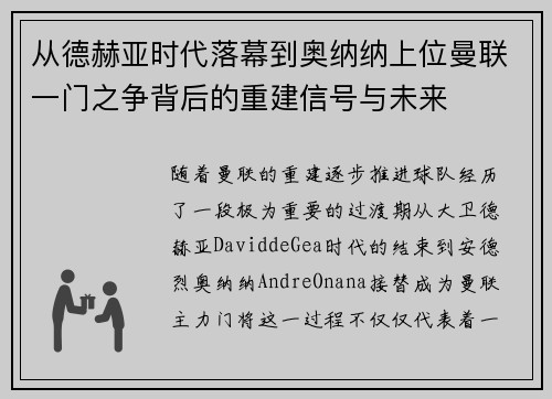 从德赫亚时代落幕到奥纳纳上位曼联一门之争背后的重建信号与未来