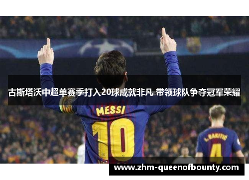 古斯塔沃中超单赛季打入20球成就非凡 带领球队争夺冠军荣耀