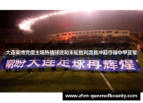 大连英博凭借主场热情球迷和末轮胜利昂首冲超夺得中甲亚军