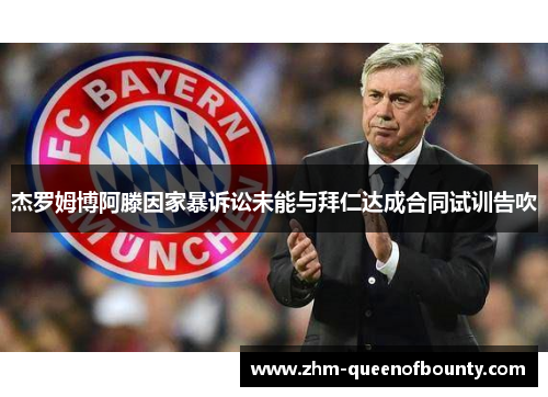 杰罗姆博阿滕因家暴诉讼未能与拜仁达成合同试训告吹