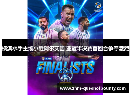 横滨水手主场小胜阿尔艾因 亚冠半决赛首回合争夺激烈