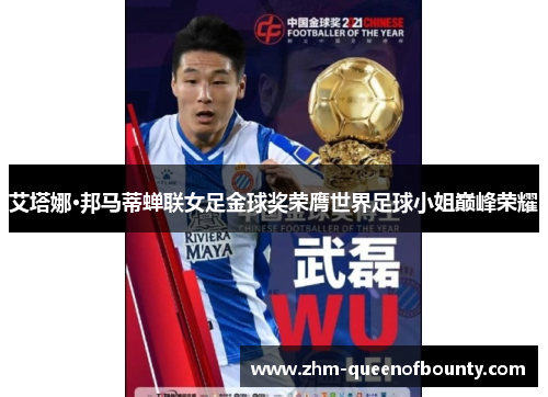 艾塔娜·邦马蒂蝉联女足金球奖荣膺世界足球小姐巅峰荣耀 艾塔娜·邦马蒂蝉联女足金球奖荣膺世界足球小姐巅峰荣耀
