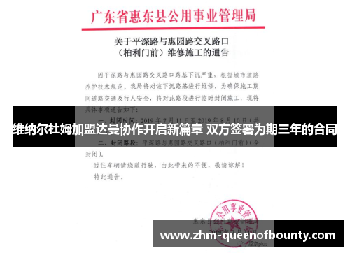 维纳尔杜姆加盟达曼协作开启新篇章 双方签署为期三年的合同 维纳尔杜姆加盟达曼协作开启新篇章 双方签署为期三年的合同