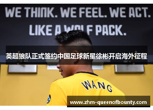 英超狼队正式签约中国足球新星徐彬开启海外征程 英超狼队正式签约中国足球新星徐彬开启海外征程