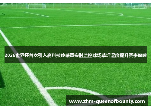2026世界杯首次引入高科技传感器实时监控球场草坪湿度提升赛事保障 2026世界杯首次引入高科技传感器实时监控球场草坪湿度提升赛事保障