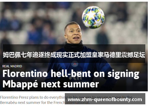 姆巴佩七年追逐终成现实正式加盟皇家马德里震撼足坛 姆巴佩七年追逐终成现实正式加盟皇家马德里震撼足坛