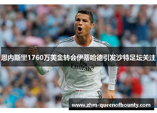 恩内斯里1760万美金转会伊蒂哈德引发沙特足坛关注