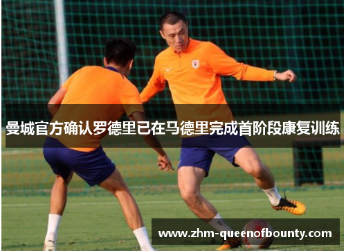 曼城官方确认罗德里已在马德里完成首阶段康复训练