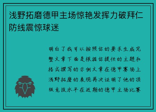 浅野拓磨德甲主场惊艳发挥力破拜仁防线震惊球迷