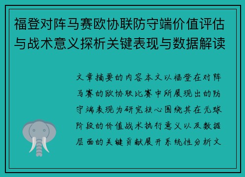 福登对阵马赛欧协联防守端价值评估与战术意义探析关键表现与数据解读 福登对阵马赛欧协联防守端价值评估与战术意义探析关键表现与数据解读