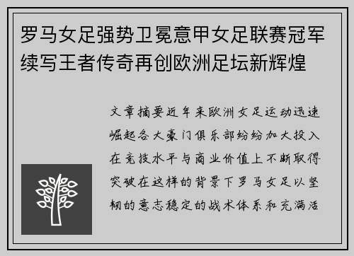 罗马女足强势卫冕意甲女足联赛冠军续写王者传奇再创欧洲足坛新辉煌