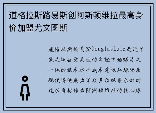 道格拉斯路易斯创阿斯顿维拉最高身价加盟尤文图斯 道格拉斯路易斯创阿斯顿维拉最高身价加盟尤文图斯