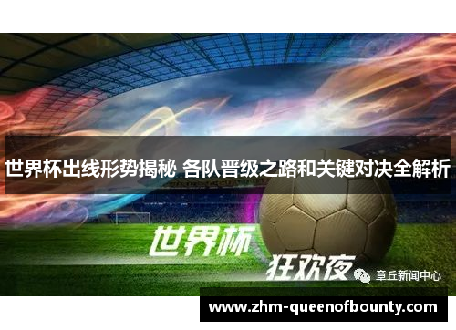 世界杯出线形势揭秘 各队晋级之路和关键对决全解析 世界杯出线形势揭秘 各队晋级之路和关键对决全解析