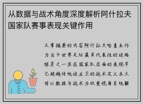 从数据与战术角度深度解析阿什拉夫国家队赛事表现关键作用 从数据与战术角度深度解析阿什拉夫国家队赛事表现关键作用