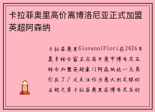 卡拉菲奥里高价离博洛尼亚正式加盟英超阿森纳